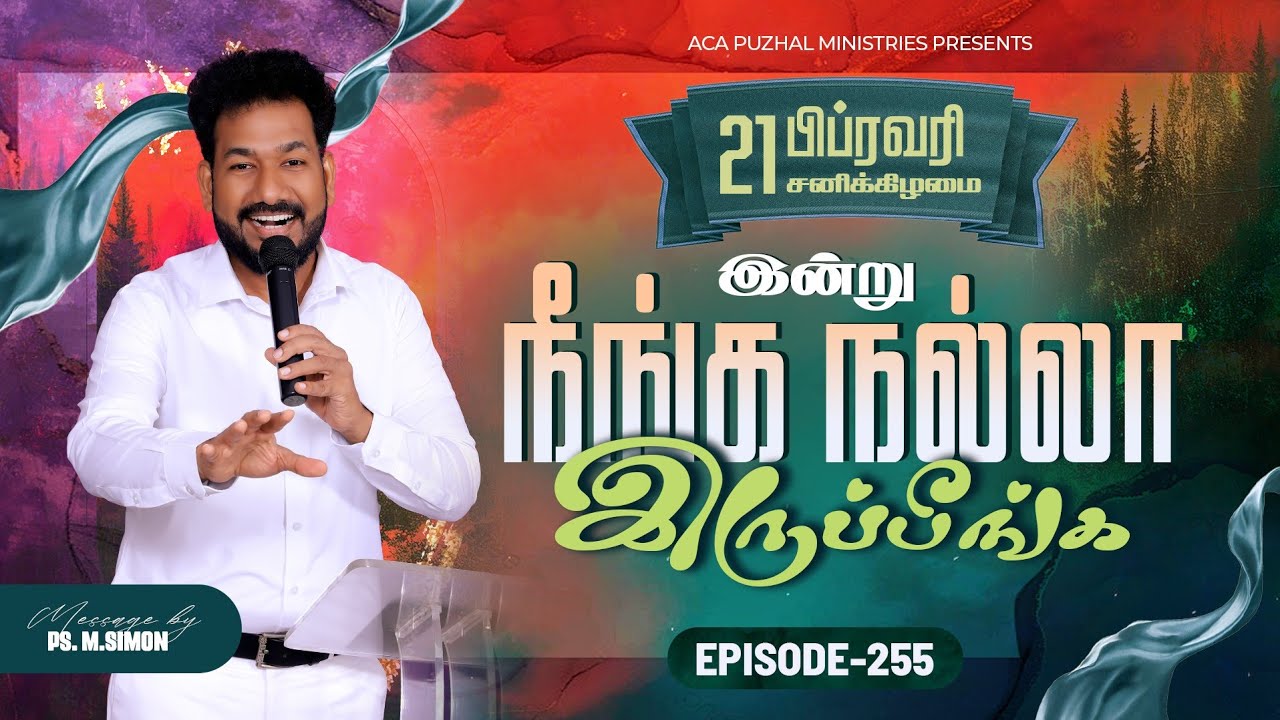 இன்று நீங்க நல்லா இருப்பீங்க - EPISODE 255 | 21 Feb 2026 | Pastor M.Simon