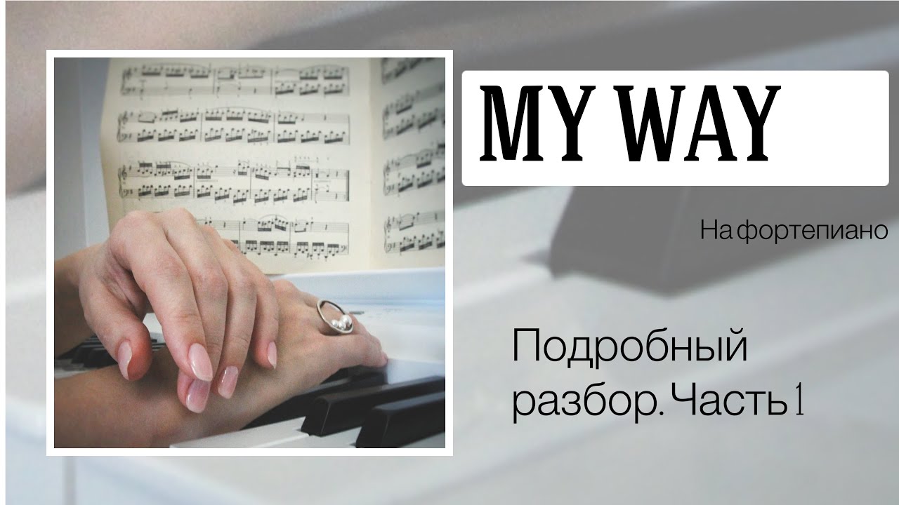 My way на фортепиано. Подробный разбор. Часть 1.