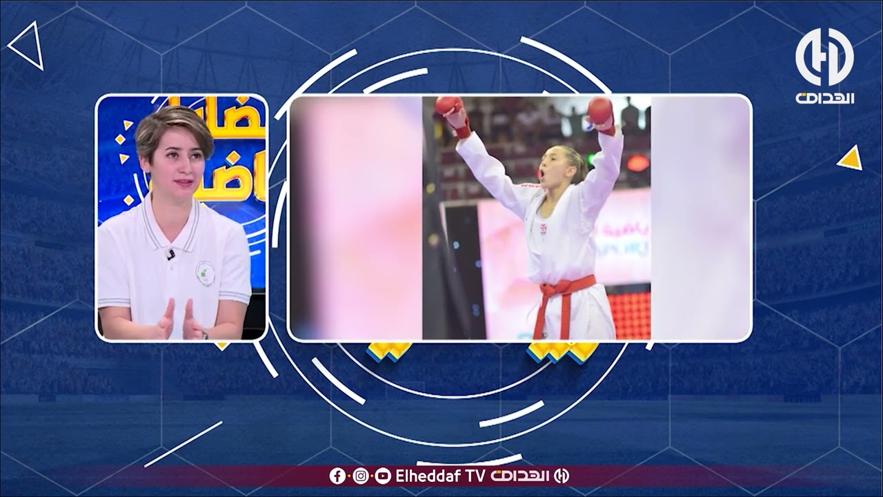 ديهيا شيخي تكشف أسرار خطيرة داخل  إتحادية الكاراتي  ماعطاونيش  الفيزا مدوها للناس باش يشو