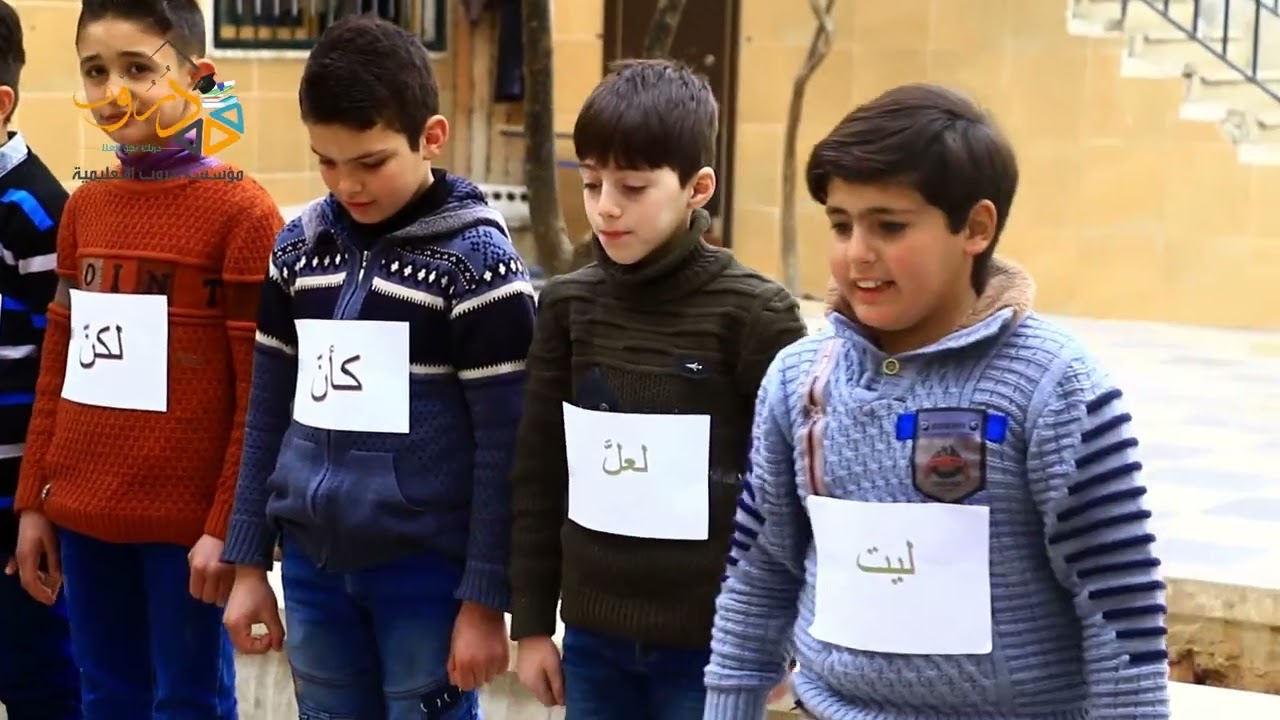 ( الأحرف المشبّهة بالفعل ) مسرحية رائعة لطلاب الصف الخامس في مدرسة درب الارتقاء النموذجية
