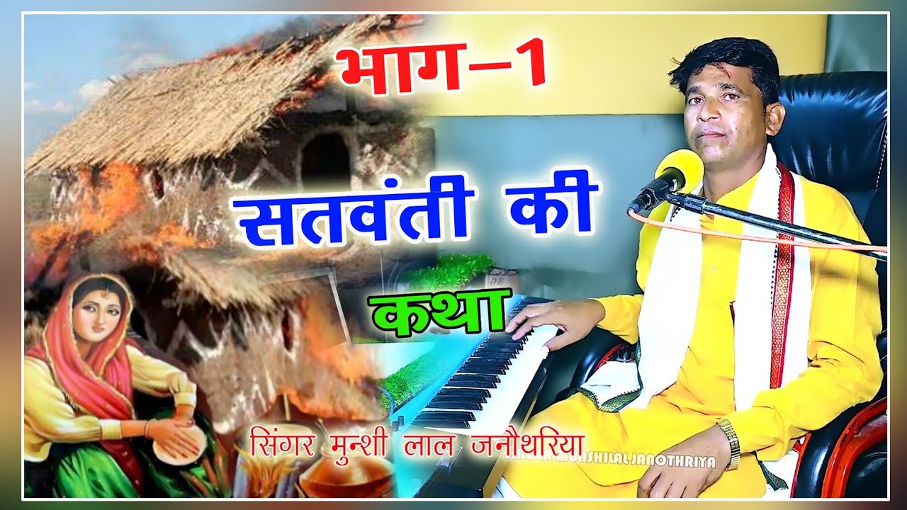 करण.विक्रम संवाद//( पतिव्रता सतवंती कथा) सिंगर मुंशीलाल जनोंथरिया;/;/singar munshi lal janothriya