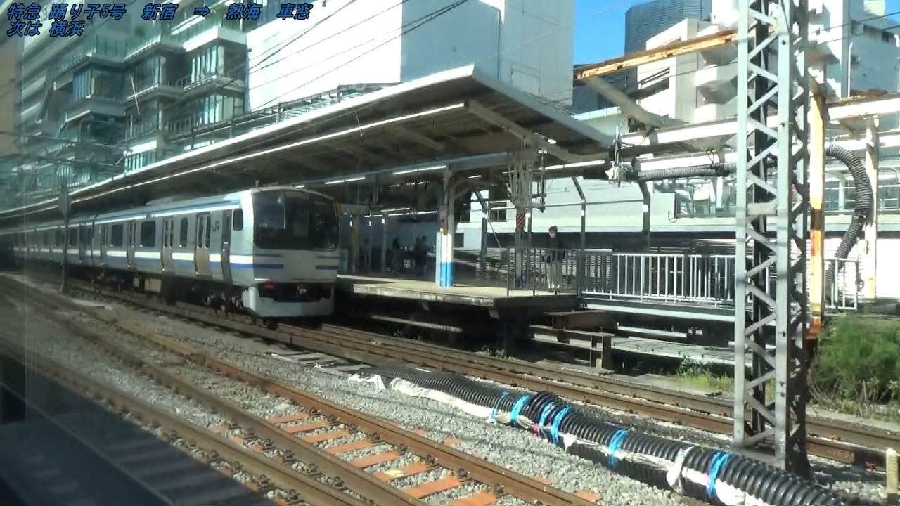 《E257系車窓》湘南新宿ライン・東海道線 特急踊り子5号 新宿～熱海