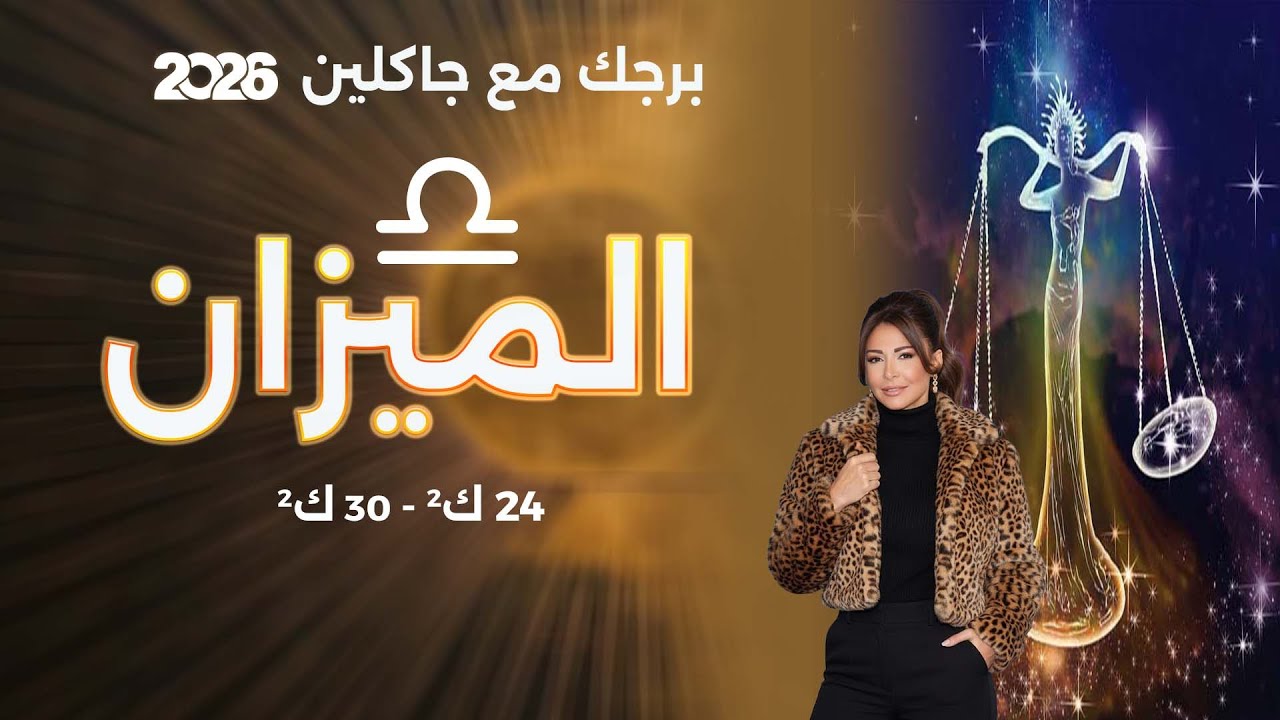 برج الميزان | من ٢٤ الى ٣٠ كانون الثاني  ٢٠٢٦