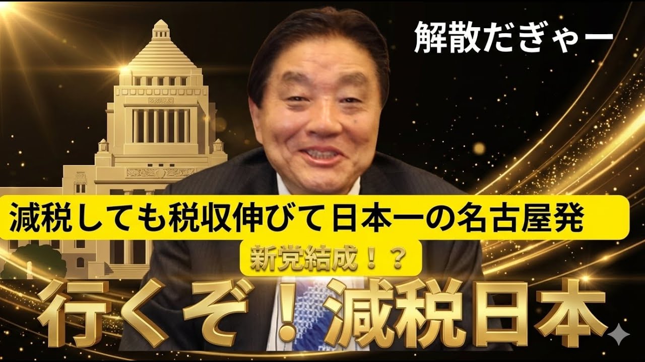 一寸の虫にも五分の魂！　減税日本、小さい力でも国を変えてみせます！　解散総選挙、河村たかしは必ずや勝利して、減税、消費税ゼロを実現させます！　動画の拡散、切り抜き、歓迎！　応援してちょうよぉ～