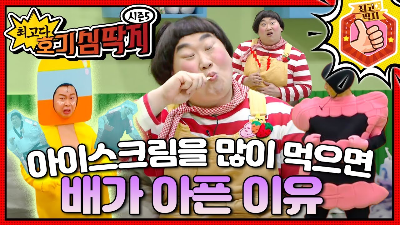 얼음 괴물, 아이스크림이 위와 소장을 꽁꽁 얼려버렸다!ㅣ최고다! 호기심 딱지ㅣ아이스크림을 많이 먹으면 배가 아픈 이유