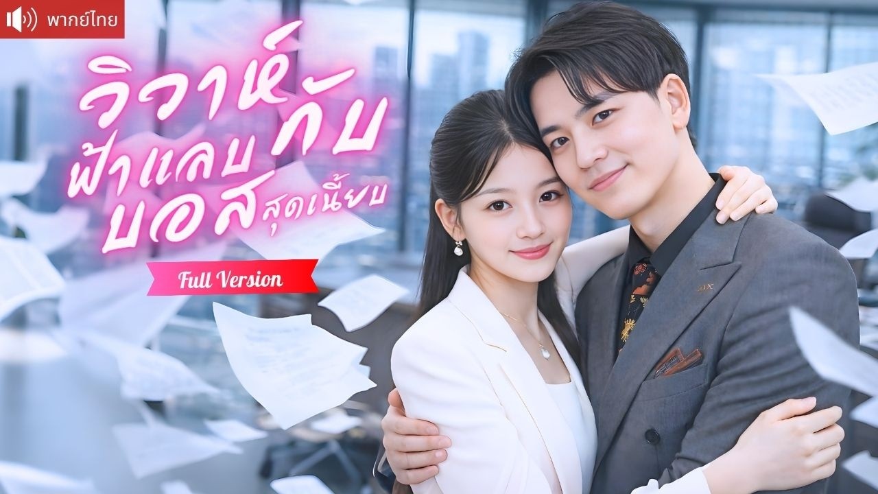 สาวหนีคลุมถุงชน แต่งสายฟ้ากับหนุ่มปริศนา ที่แท้คือบอสสุดเนี้ยบประกาศรักกลางบริษัท!