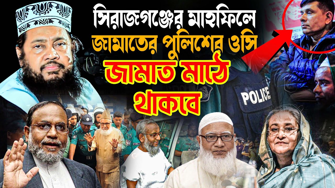 সিরাজগঞ্জের মাহফিলে জামাতের পুলিশের ওসি | আল্লামা তারেক মনোয়ার ফুল ওয়াজ ২০২৪ || Allama Tarek Monowar