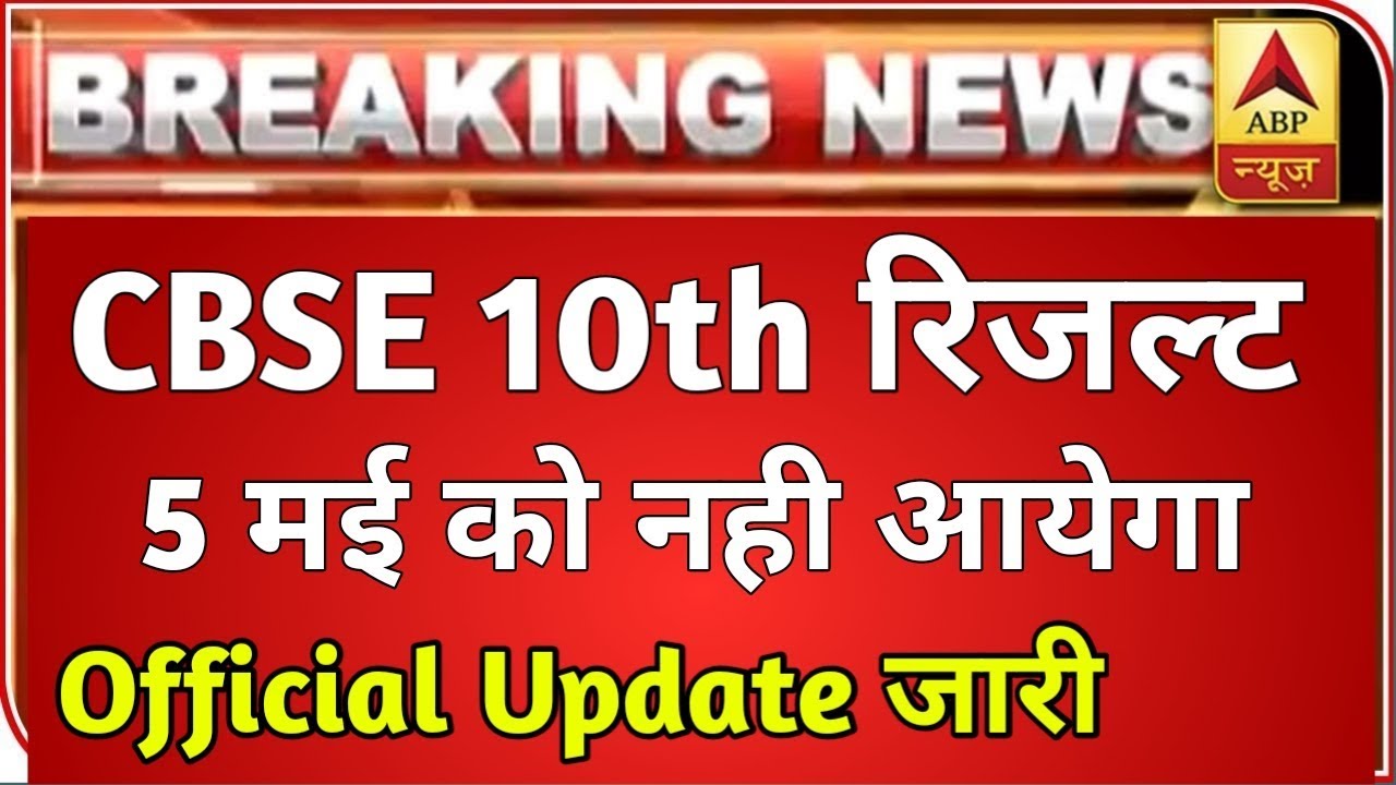CBSE Class 10th Result 2019 Update: आज नहीं आएगा 10वीं कक्षा का रिजल्ट, बोर्ड सचिव ने दी जानकारी