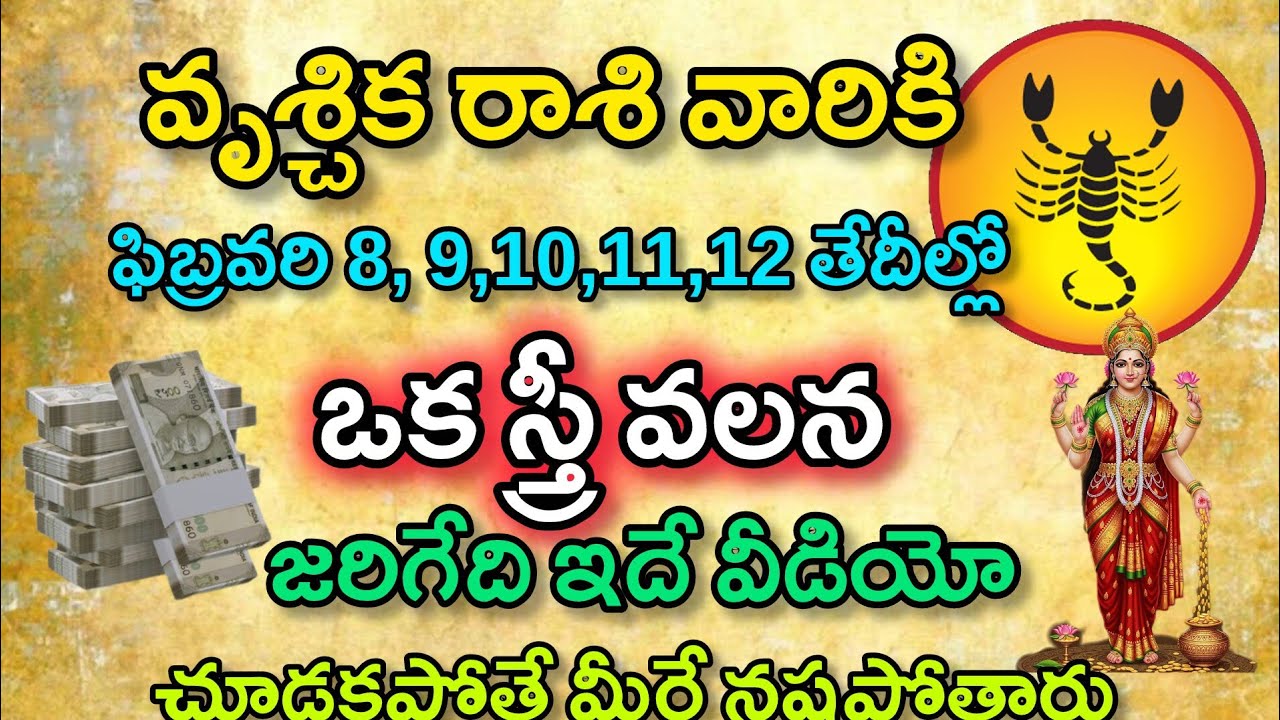 వృశ్చిక రాశి వారికి ఫిబ్రవరి 8,9,10,11,12 తేదీల్లో ఒక స్త్రీ వలన మీకు జరిగేది ఇదే|Vruchika Rasi