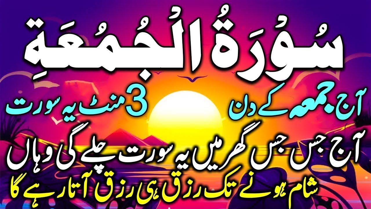 Surah Juma | سورۃ الجمعہ | Aj Mahe Shaban Ka Khas Jumma Hay | Surah Juma For Rizq |رزق کی سورت
