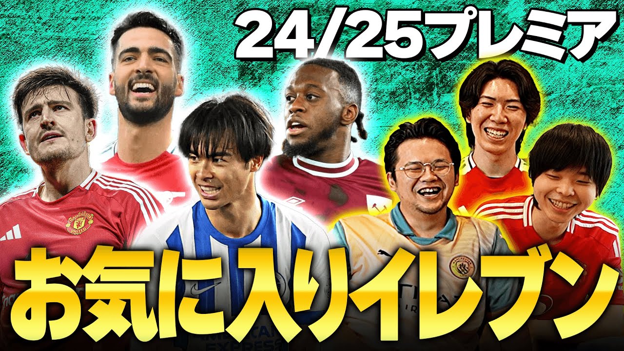 24-25プレミアリーグのお気に入りイレブンを3人でガチ選出！個性爆発の中意外な選手が被りました