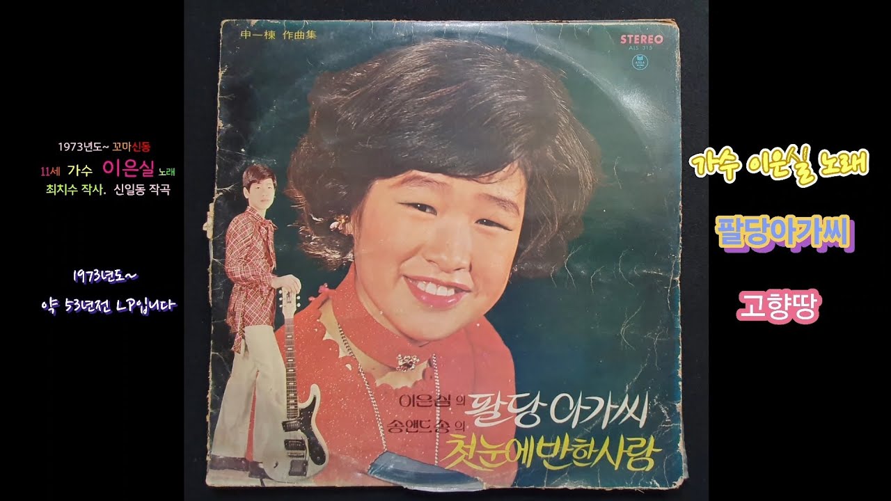 1973년도 11세 꼬마신동 가수 이은실의 