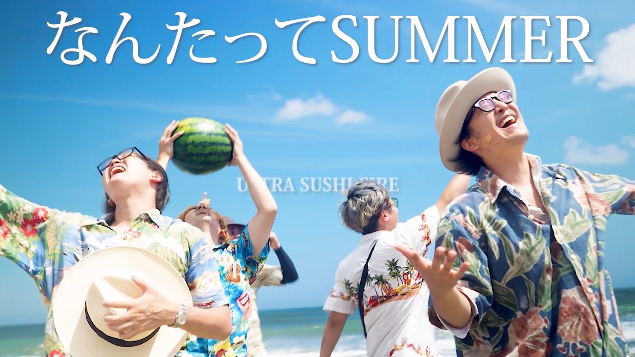 ウルトラ寿司ふぁいやー「なんたってSUMMER」【Music Video】