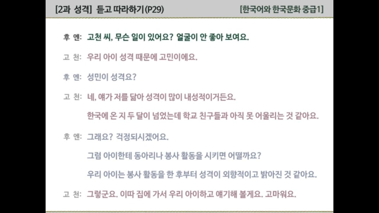 [한국어와 한국문화 중급1]  2과  성격 - 듣고 따라하기(P29)