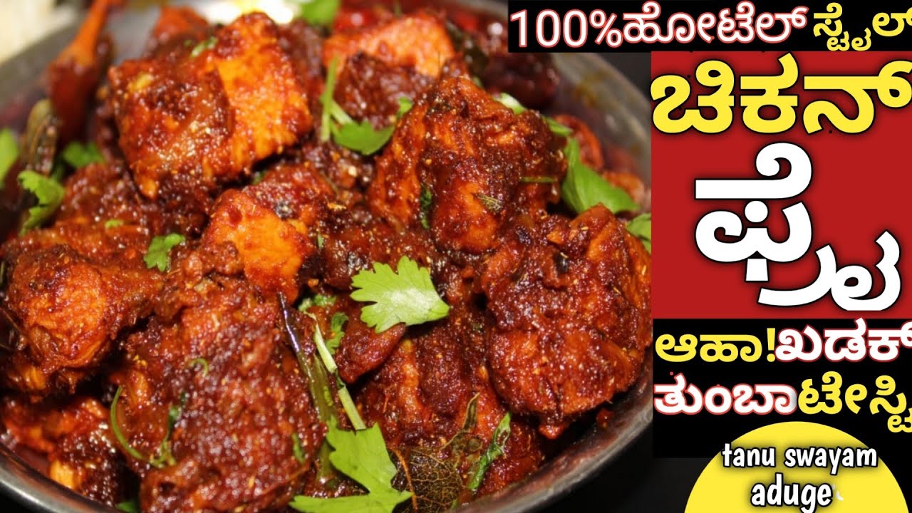 ಚಿಕನ್ ಫ್ರೈ|Simple Chicken Fry|Simple Chicken Roast|Simple Chicken Dry|Chicken fry recipe in kannada|