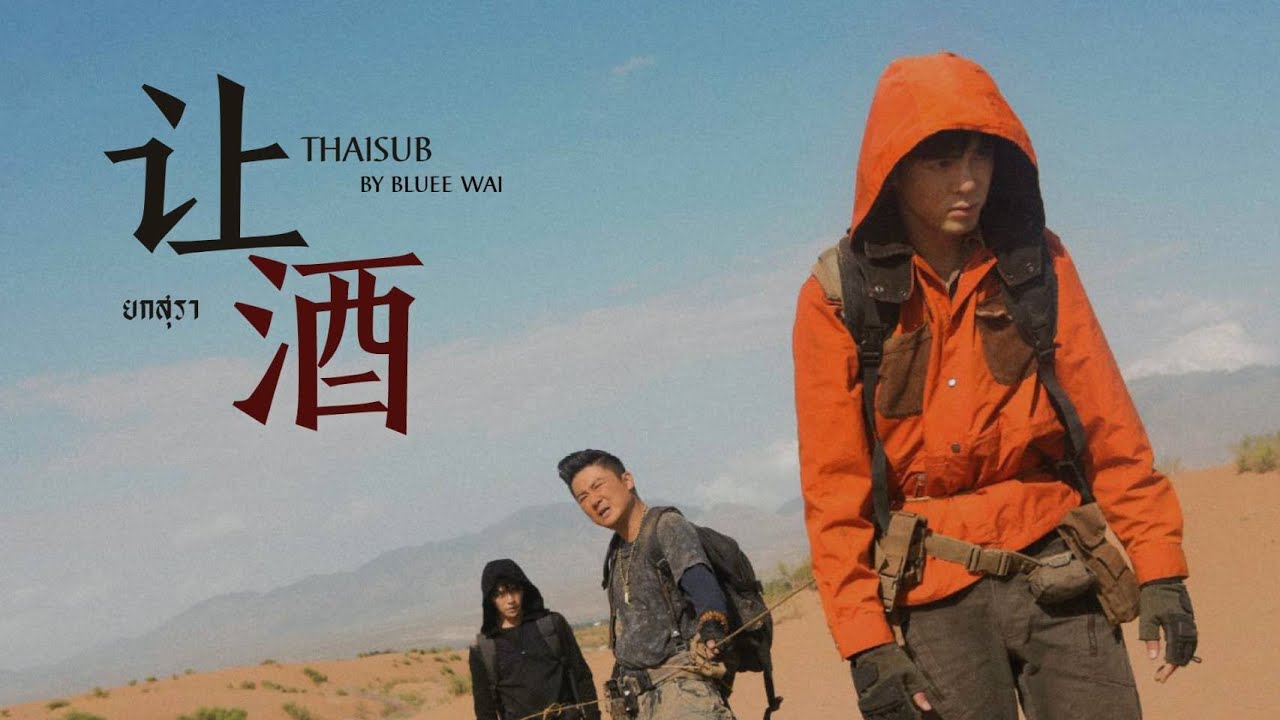 [Thaisub​] 让酒 rang jiu - 摩登兄弟刘宇宁 | Ultimate note | ปริศนาลับขั้วสุดท้าย 终极笔记 Ost. FMV