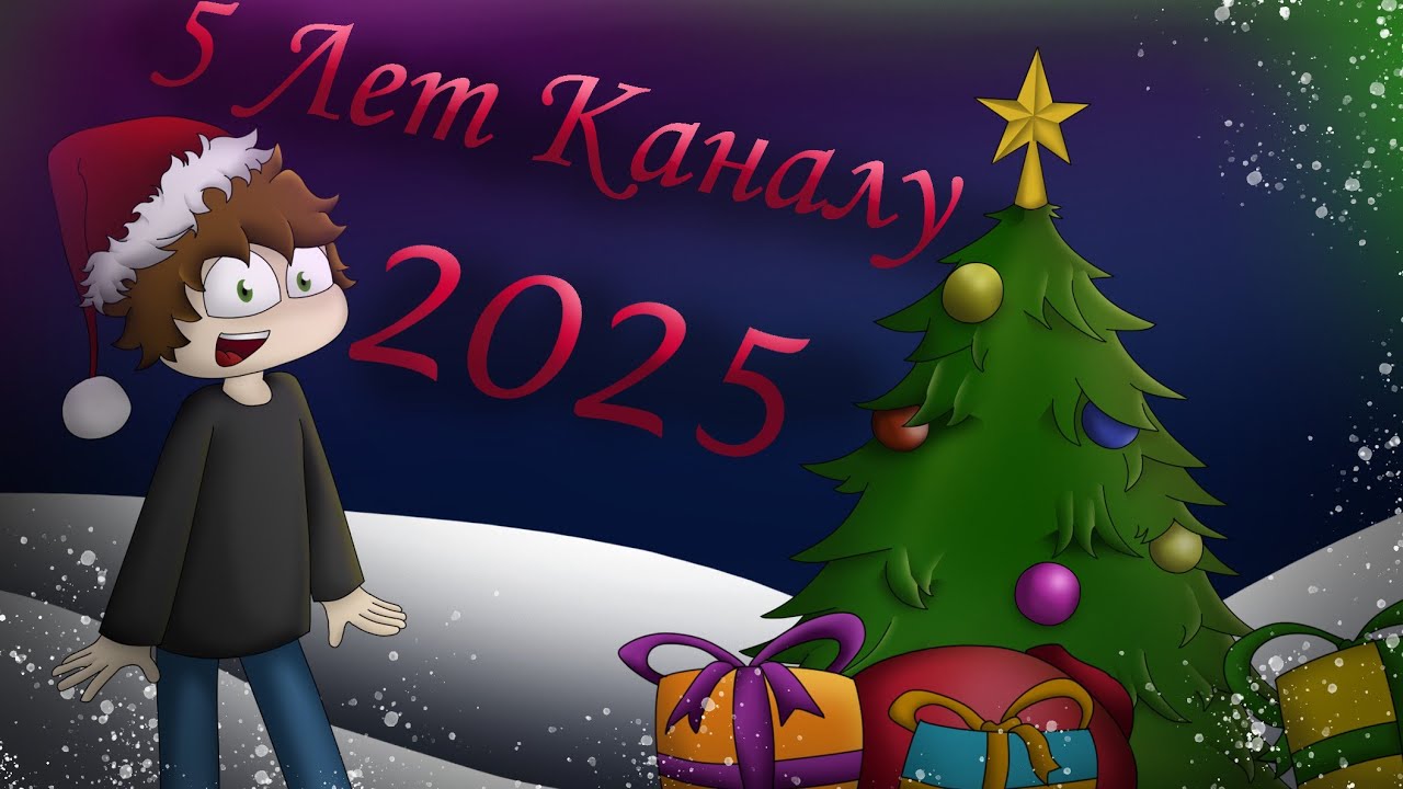 5 лет каналу и с 2025 годом!