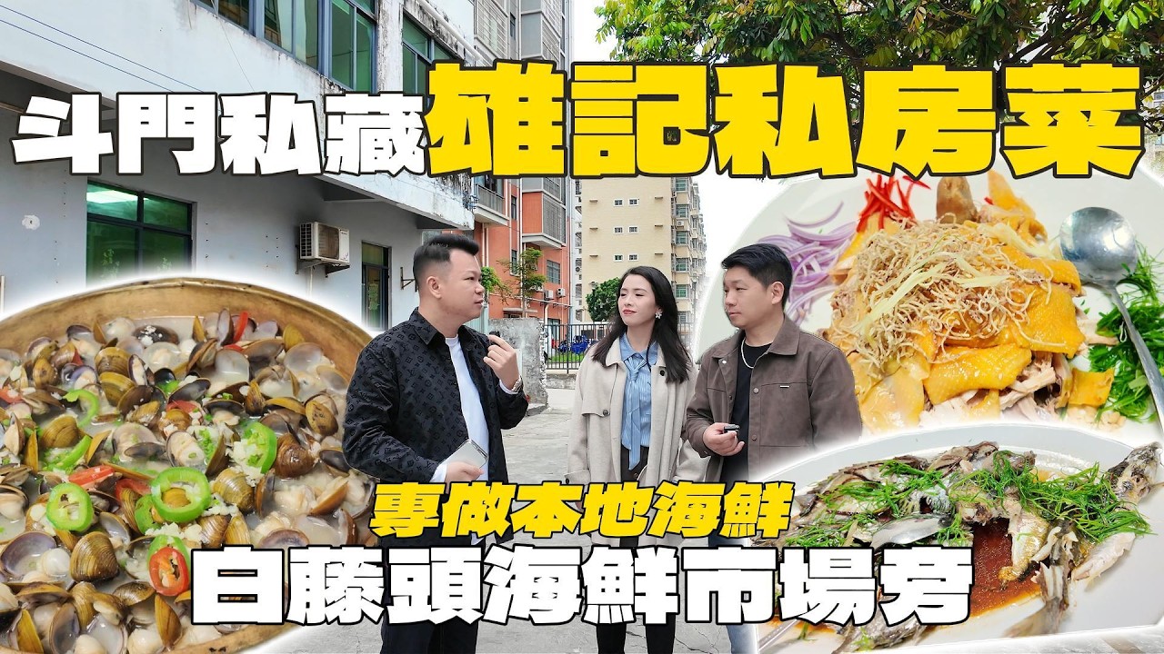 Jason帶你走進大灣區|藏在居民樓裏的私房菜「雄記私房菜」白藤頭海鮮市場旁😍超大份量撈雞 潮汕蝦棗值得一試😋特色滷鵝 菜品多!!🥰🥰#珠海美食 #老字號