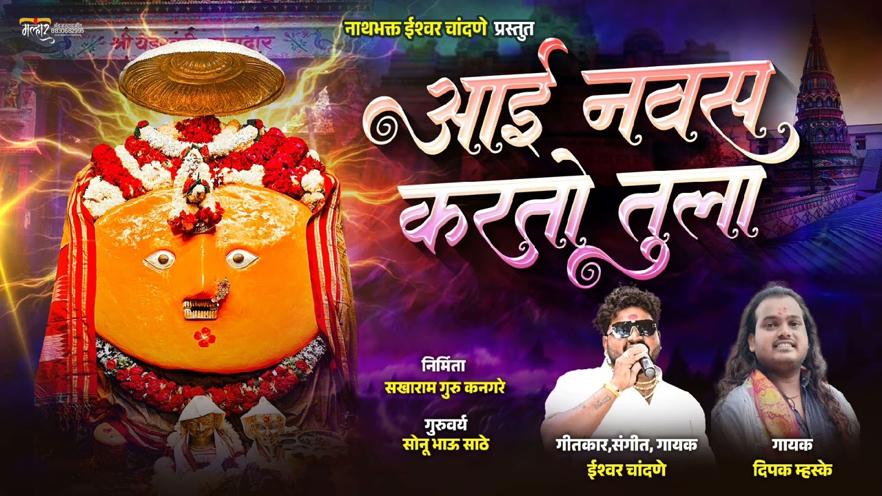 | AAI NAVAS KARTO TULA | आई नवस करतो तुला | ईश्वर चांदणे | दिपक म्हस्के | #sonusathe #yedabaisong 