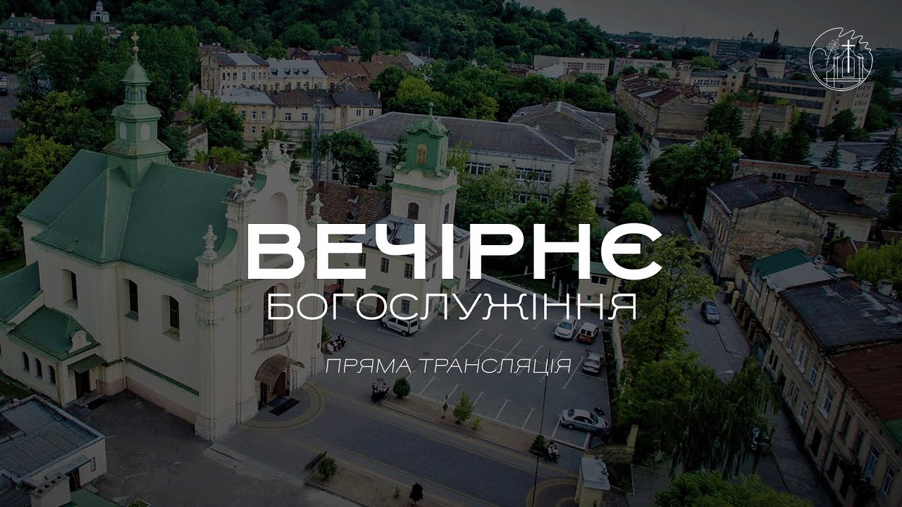 11.12.2024 18:00 ВЕЧІРНЄ БОГОСЛУЖІННЯ | ЦЕРКВА 