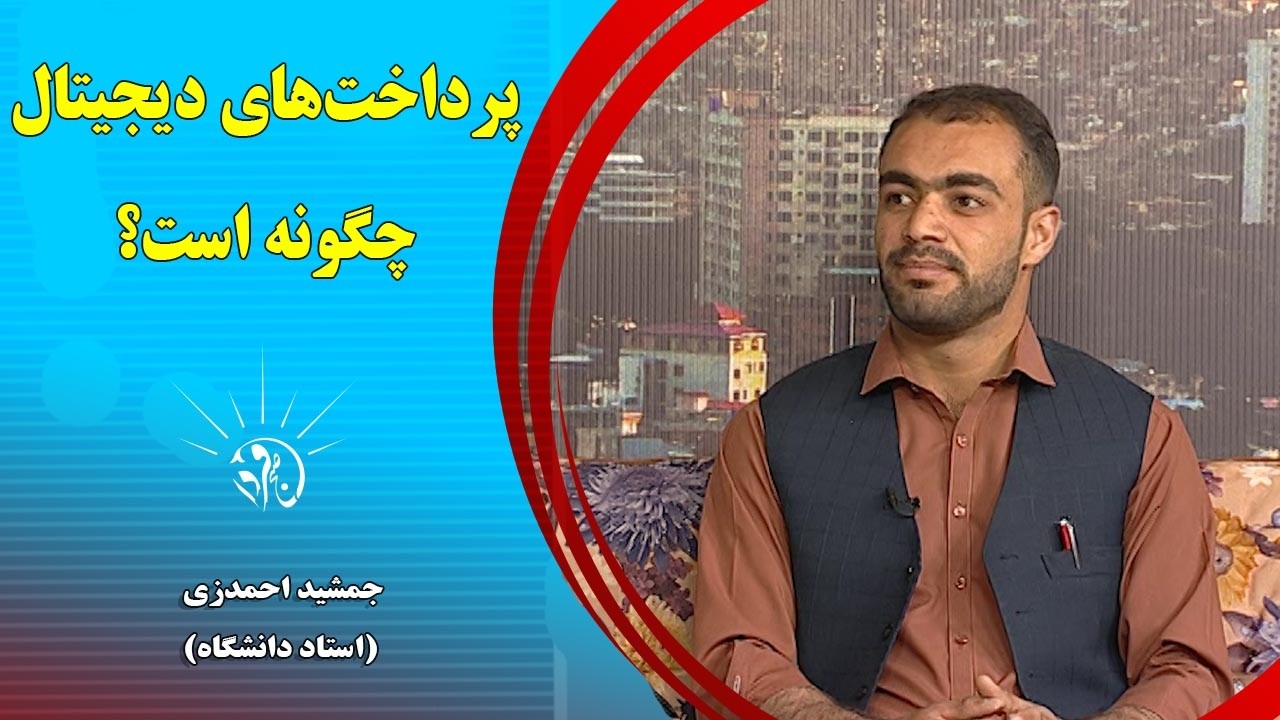 صبح فردا: پرداخت‌های دیجیتال چگونه است؟ - جمشید احمدزی (استاد دانشگاه)