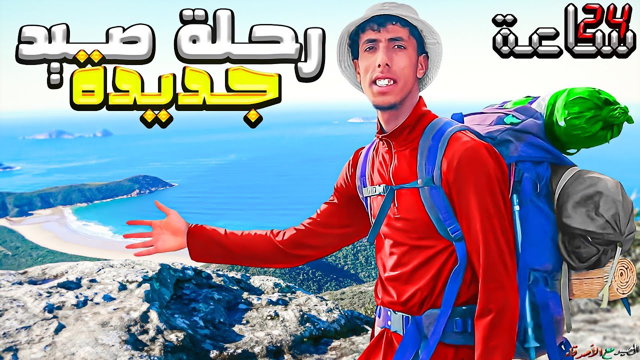 رحلة صيد : تحدي البقاء  وصيد نهار ليلا ⏰  في بحر مهجور 😱 لنتصدق النتيجة ...😲🏕️