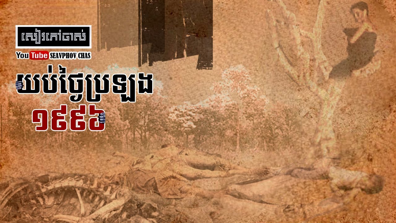 យប់ថ្ងៃប្រឡង ១៩៩៦ | សៀវភៅចាស់
