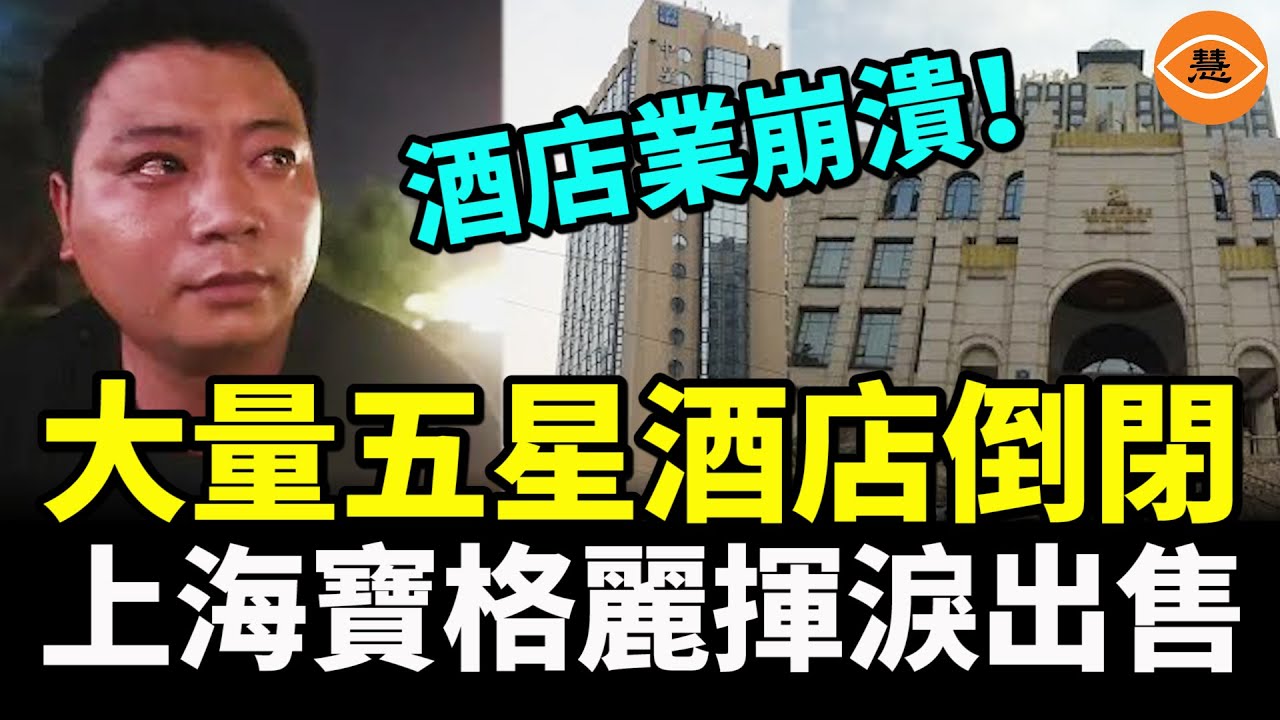 中國百業蕭條 上海奢華酒店寶格麗出讓 2024中國經濟更低迷