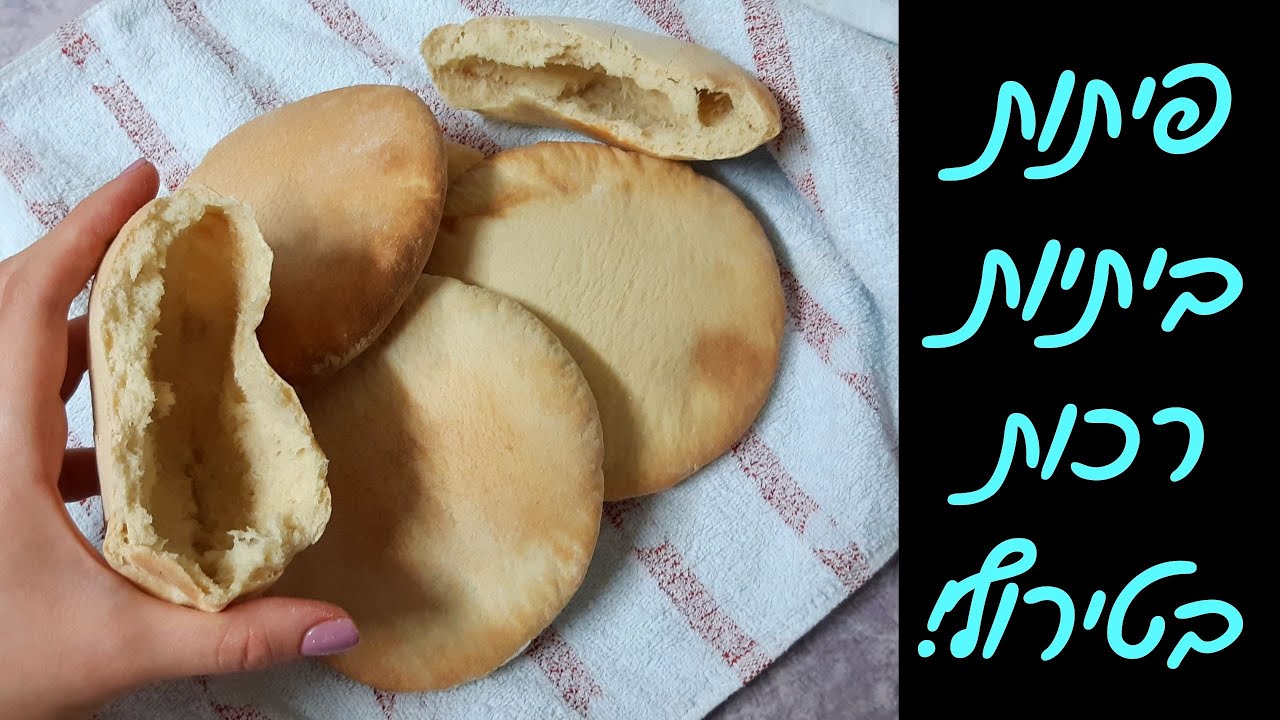 מתכון לפיתות ביתיות בתנור - רכות ותמיד מצליחות 🤗