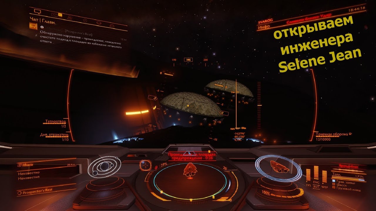 Elite Dangerous/открываем инженера Selene Jean