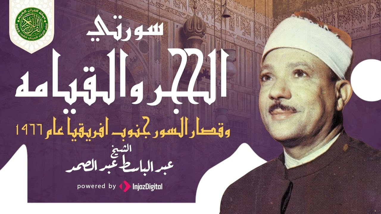 تلاوة هزت جنوب افريقيا - الشيخ عبدالباسط عبدالصمد - سور الحجر والقيامه وقصار السور