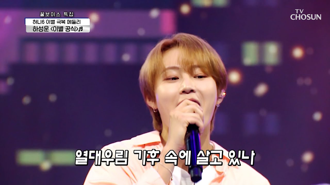하성운 X 서지석 꿀 성대 메들리 ‘이별 공식’♪ + ‘밥만 잘 먹더라’♬ TV CHOSUN 210715 방송 | [신청곡을 불러드립니다-사랑의 콜센타] 64회 | TV조선