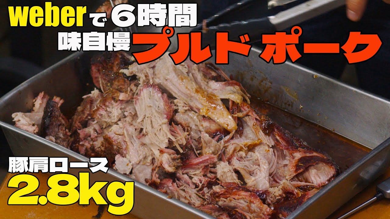 究極の美味しさ プルド ポーク  weber で 6時間かけて焼いてみた