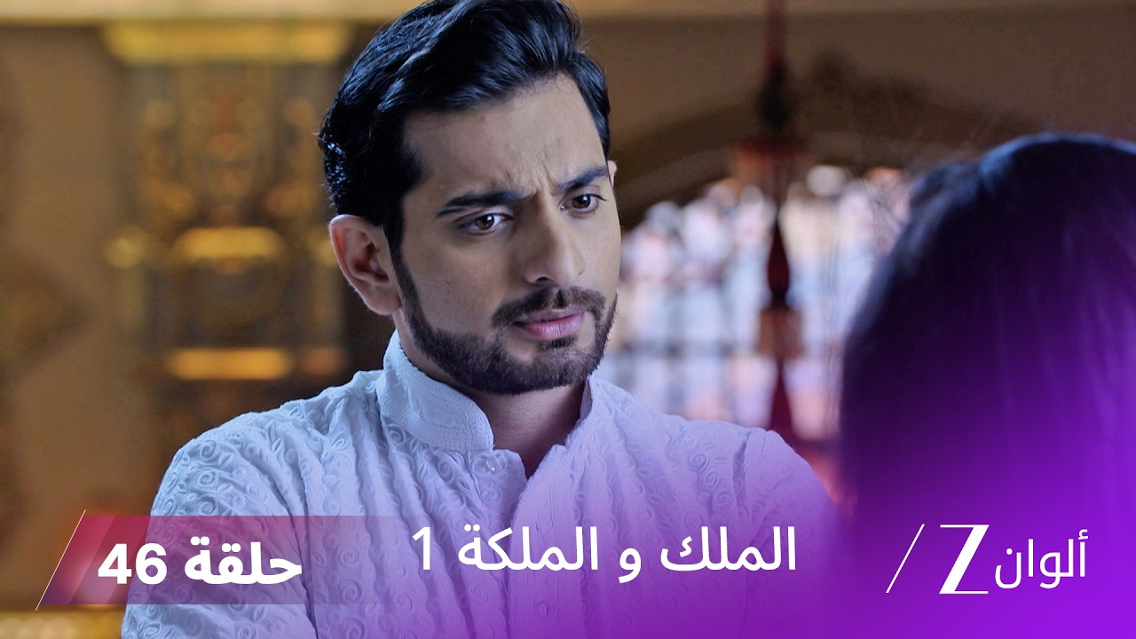 مسلسل الملك و الملكة الحلقة 46 كاملة | غاياتري تحاول حماية إندرافادان من آفديش