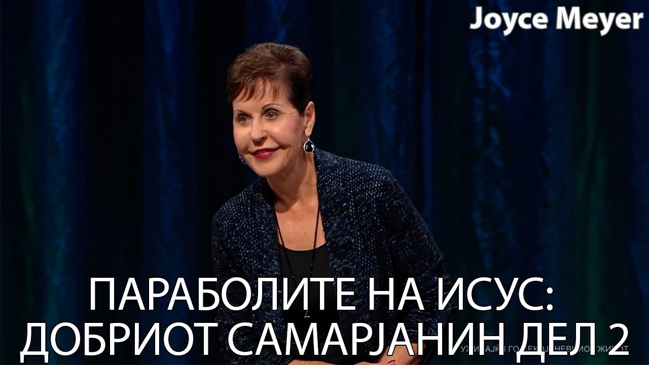 ПАРАБОЛИТЕ НА ИСУС: ДОБРИОТ САМАРЈАНИН ДЕЛ 2 | Joyce Meyer