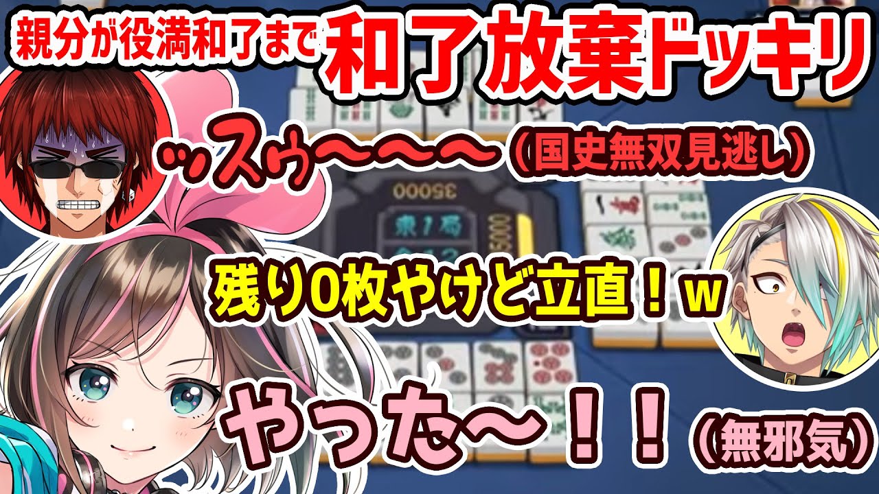 【ドッキリ】親分が和了るまで　和了をひたすら拒否してもばれないのか！ｗ【歌衣メイカ・天開司・キズナアイ】