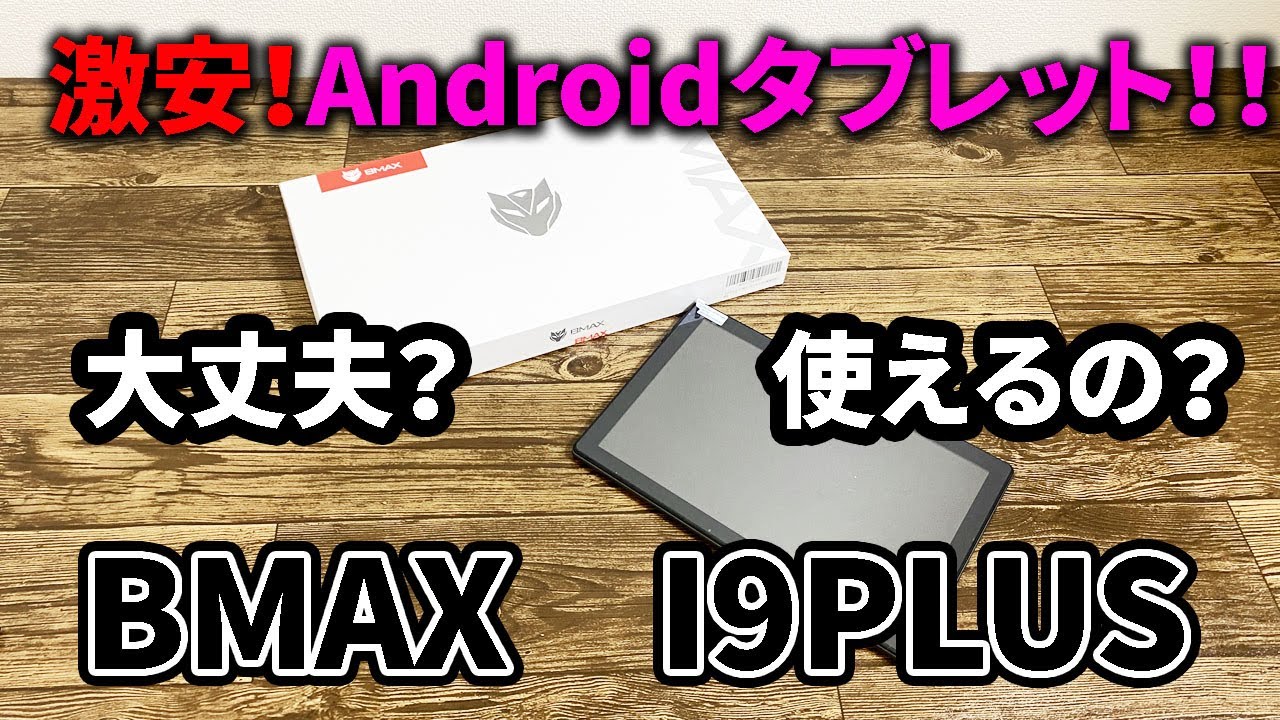 【Amazon購入品】１万円ちょいの超激安のandroidタブレット購入！どれくらい使える？BMAX　I9PLUSを試してみた！