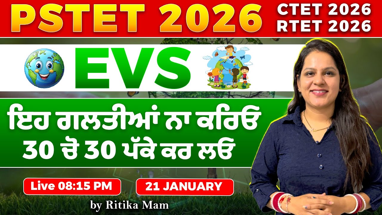 EVS🌱 PSTET • CTET 2026 🏆30 ਚੋਂ 30 ਪੱਕੇ  