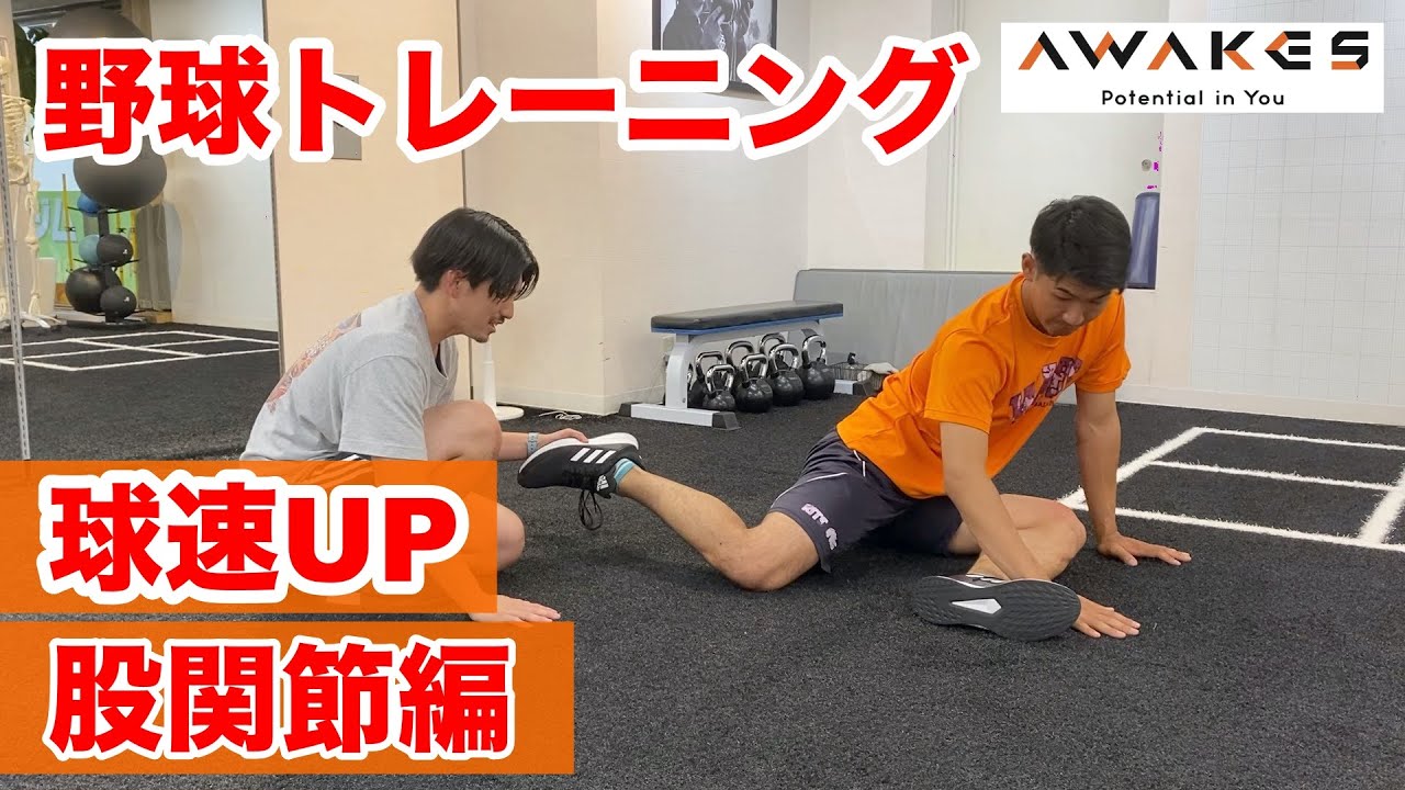 【野球　球速UP】ピッチャー必見！下半身の力が使えるようになる股関節トレーニング