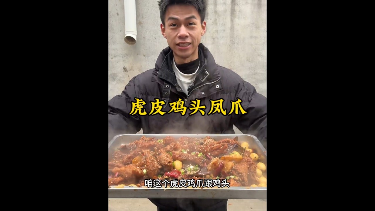 今天在家里做了虎皮凤爪和麻辣鸡头这个味道好吃的有些上头了#农村美食 #记录农村生活 #虎皮鸡爪