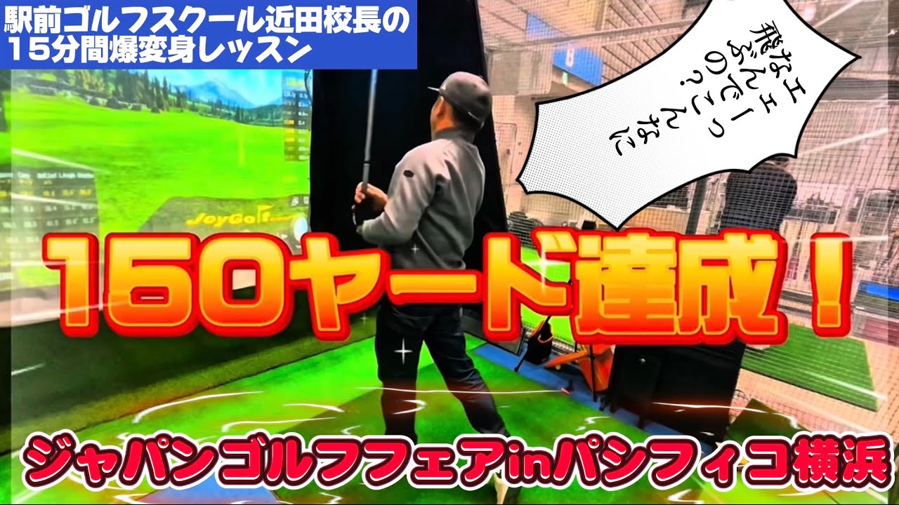 【えっ！なんでこんなに簡単に距離が出ちゃうの？】ジャパンゴルフフェアで近田校長のレッスン会開催！#ゴルフ #ゴルフスクール #飛距離アップ #ジャパンゴルフフェア #最速レベル上げ #上達 #近田式　