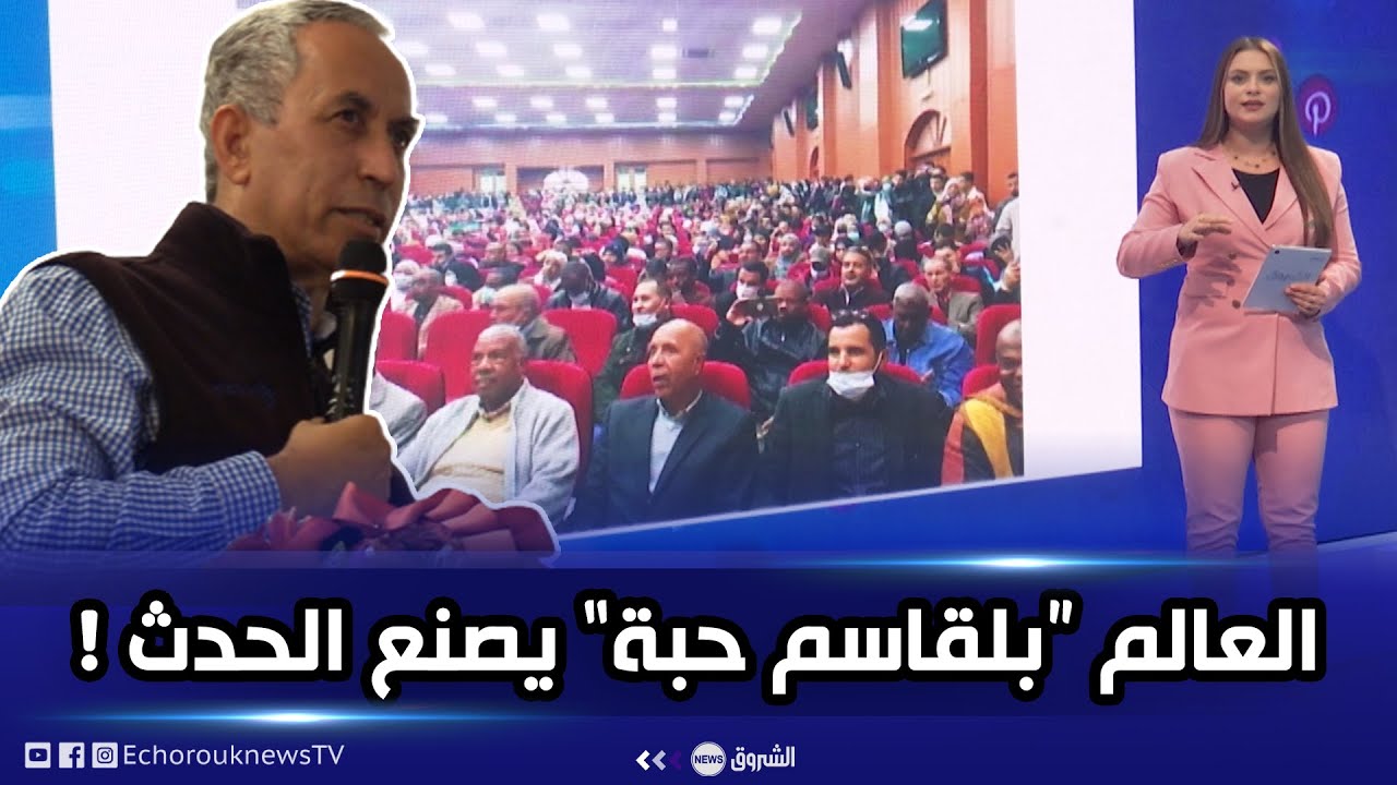 العالم والمخترع بلقاسم حبة يصنع الحدث في عدة جامعات من الوطن..