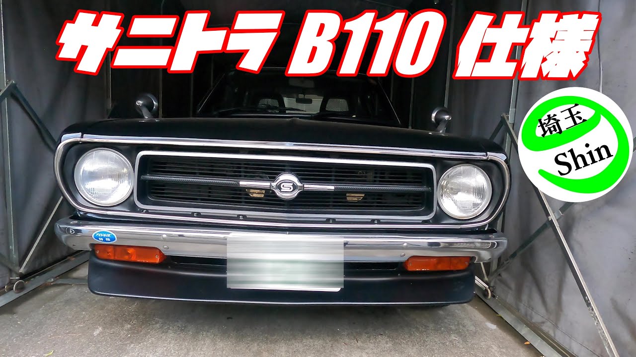 【週刊サニートラック】サニトラのフロントグリルにB110サニーのエンブレムを取付て激渋に👍
