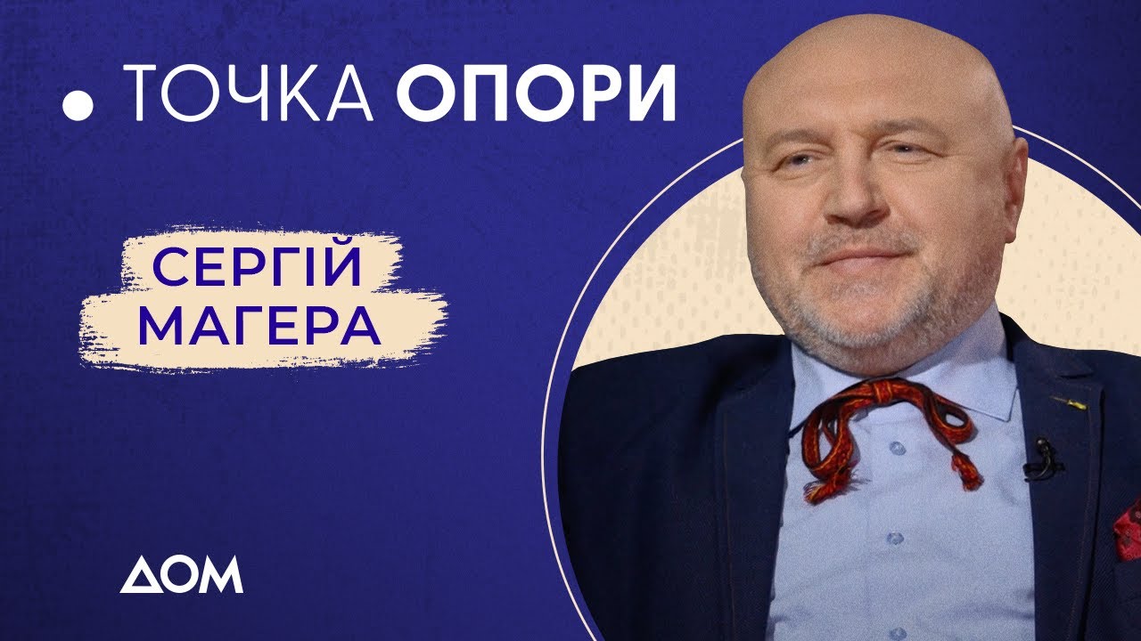 Сергій МАГЕРА – про прощання з родичами в РФ і розмову з Василем Сліпаком перед смертю | Точка опори