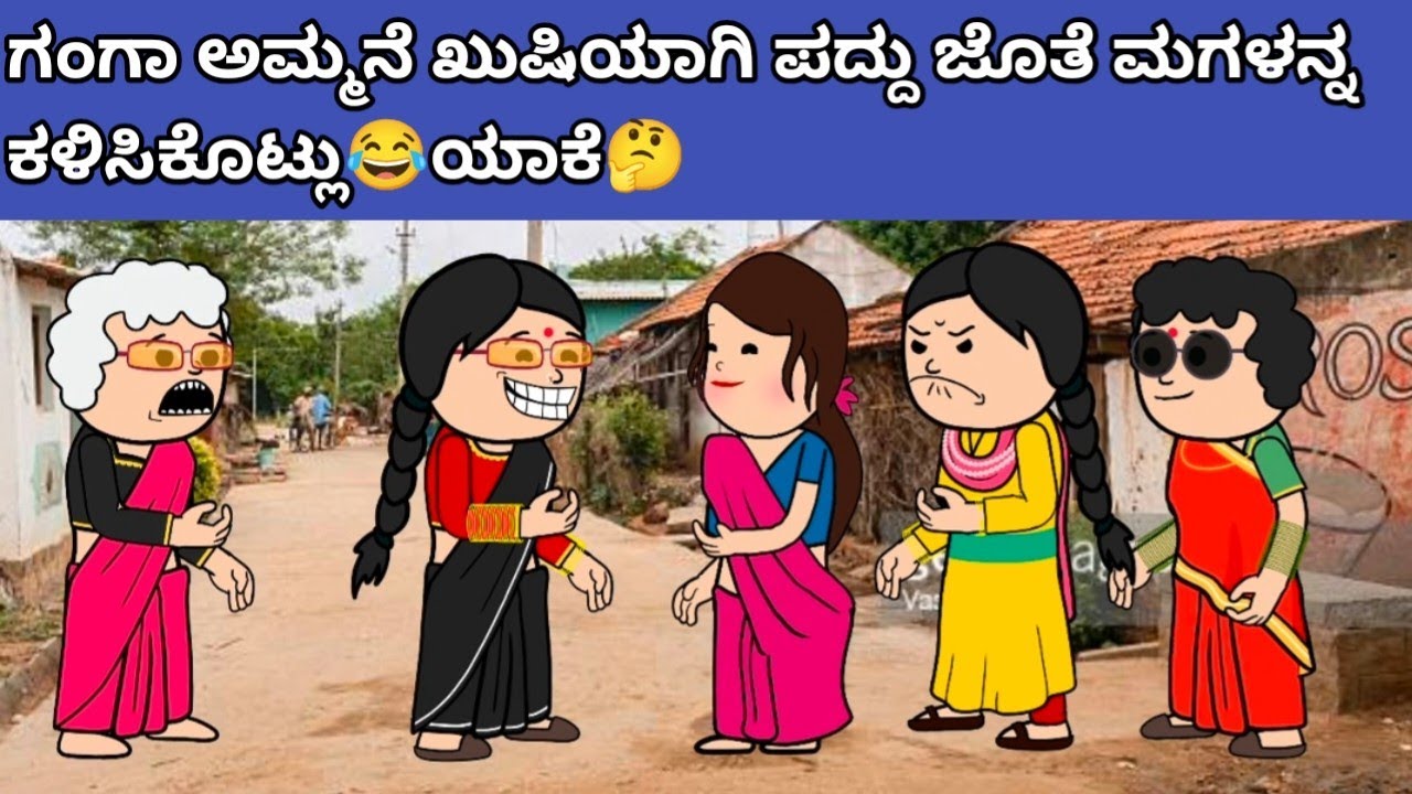 ಪದ್ದು v/s ಬಂಗಾರಮ್ಮ part-45 #hallicomedy #cartooncomedy #funnyvideoskannada 
