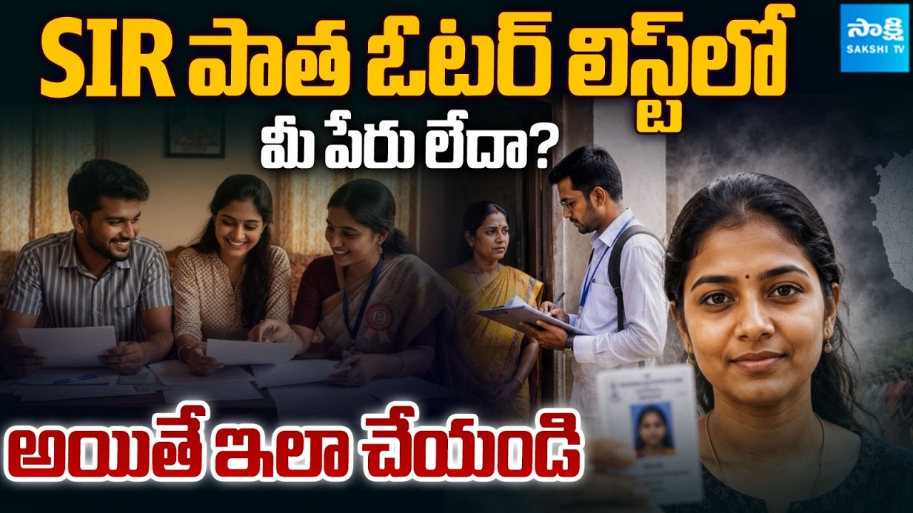 What to Do If Your Name Is Missing In SIR Voter list 2026 |Sir Form FillUp Telugu @Sakshitvfamily