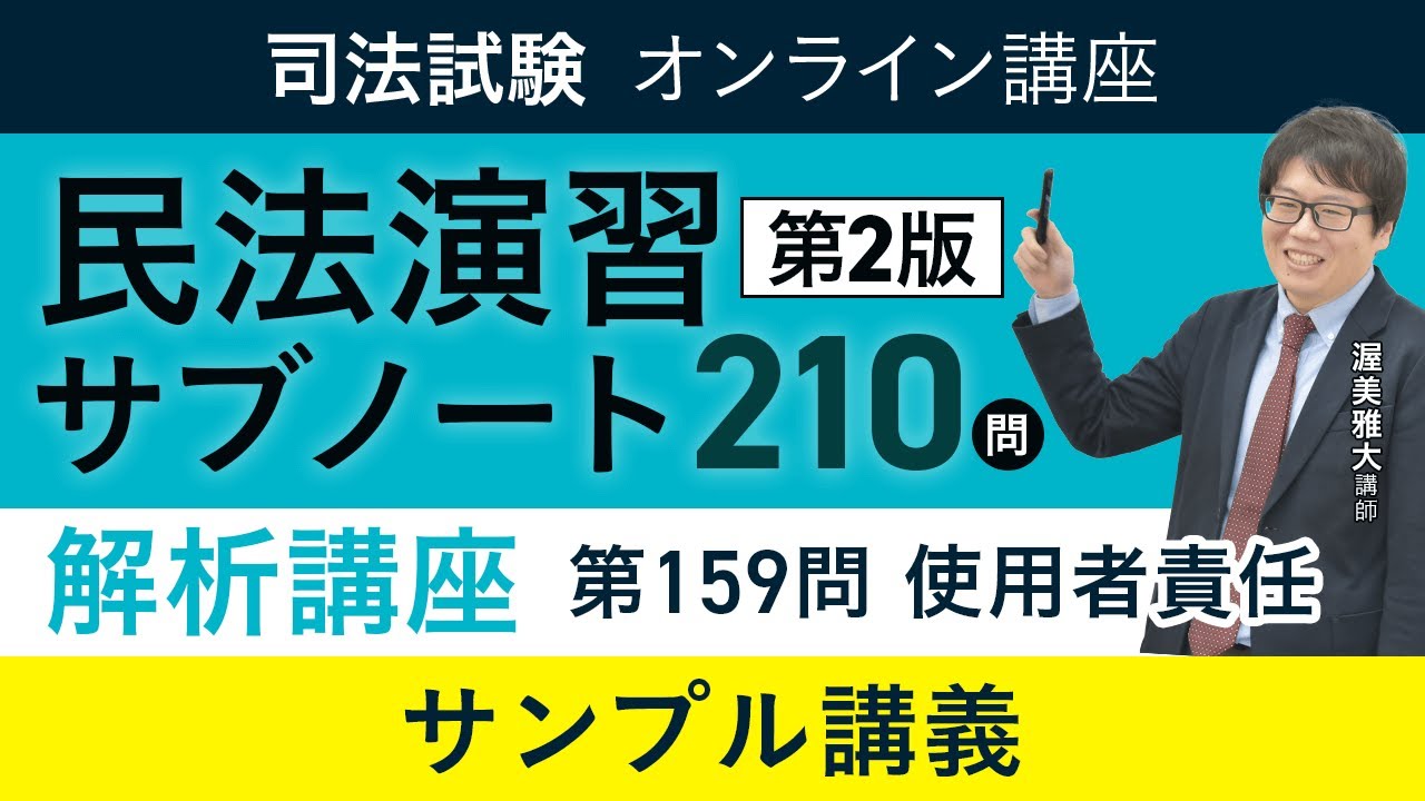 【司法試験】「民法演習サブノート210問〔第２版〕」解析講座　サンプル講義 渥美雅大講師｜アガルートアカデミー