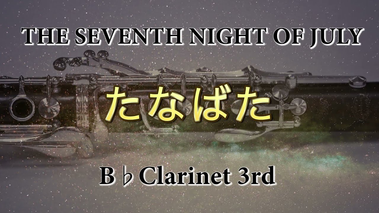 3rd クラリネット【たなばた / 酒井格】パート別　The Seventh Night of July - Tanabata Clarinet 3rd
