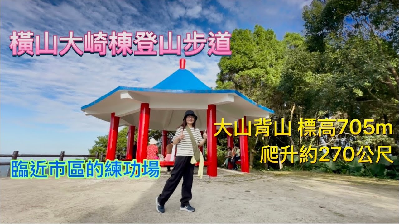 橫山鄉大崎棟登山步道 大山背山705M百年古廟樂善堂 生活日常運動練功場114.11.15