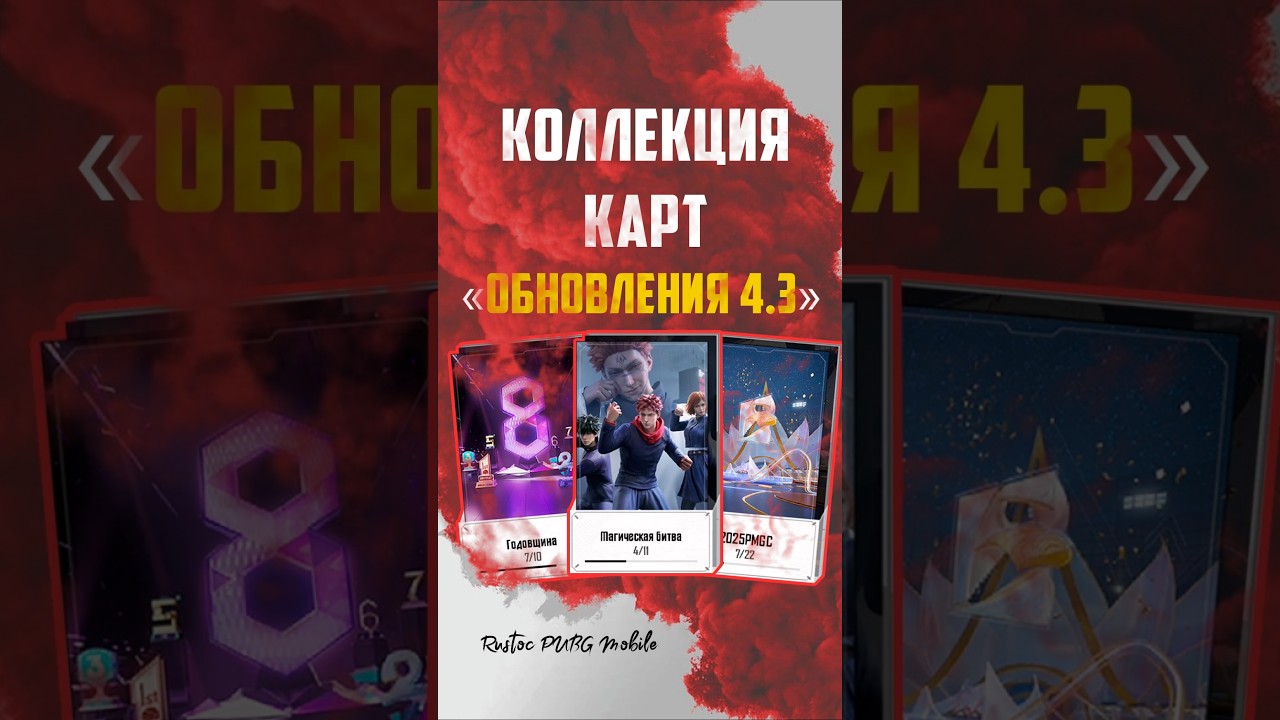 УСПЕЙ ЗАБРАТЬ ХАЛЯВУ | КАК ПОЛУЧИТЬ КАРТЫ | СИСТЕМА КОЛЛЕКЦИОНИРОВАНИЯ ОБНОВЛЕНИЯ 4.3 В ПАБГ МОБАЙЛ